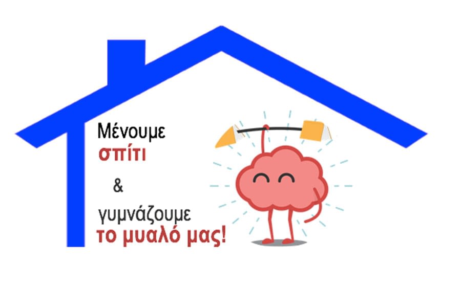 Μένουμε σπίτι και γυμνάζουμε το μυαλό μας!