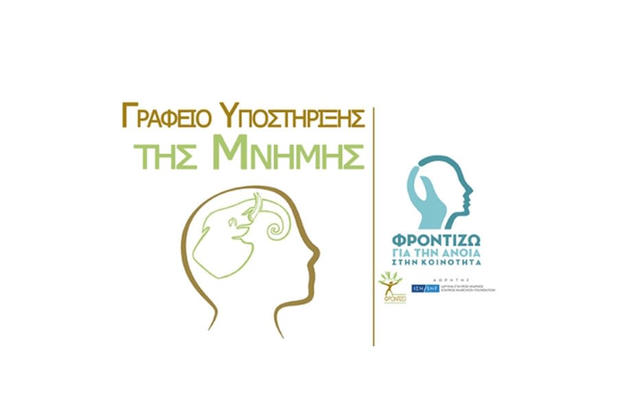 Πάτρα: εκπαίδευση των επαγγελματιών υγείας του Γραφείου Υποστήριξης της Μνήμης