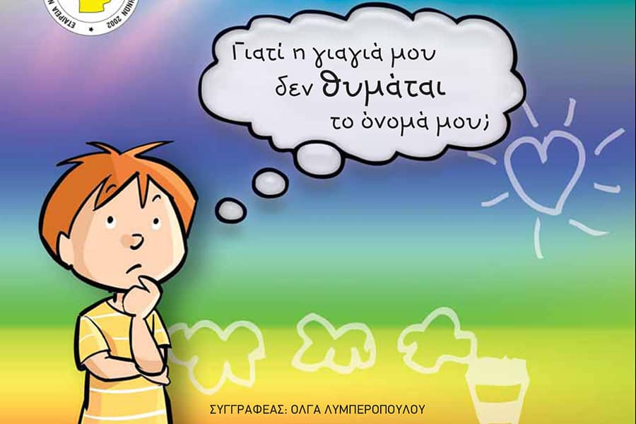 Ο Ιάσονας μιλά στα παιδιά για τη νόσο Αλτσχάιμερ
