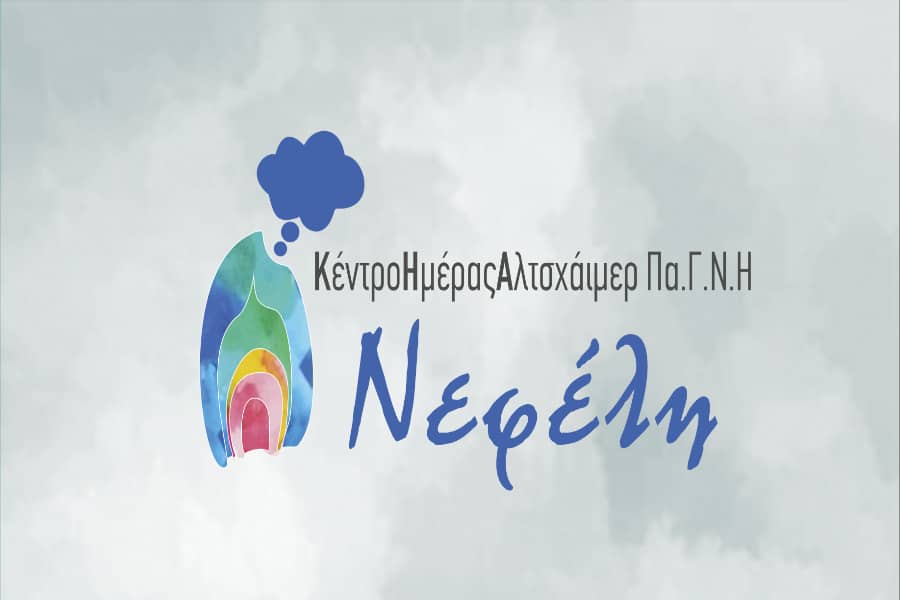 Νέα συνεργασία με το Κέντρο Ημέρας “Νεφέλη” του Πανεπιστημιακού Γενικού Νοσοκομείου Ηρακλείου
