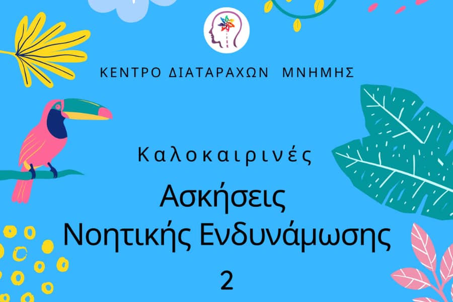Καλοκαιρινές Ασκήσεις Νοητικής Ενδυνάμωσης | Τεύχος 2